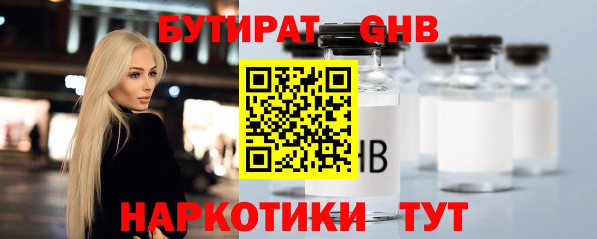 БУТИРАТ 99%  БУТИРАТ  Краснознаменск  Вход с VPN 